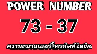 Power​ number​ : ความหมาย​ 73 -​ 37 ใน​เบอ​ร์โทรศัพท์​มือถือ​