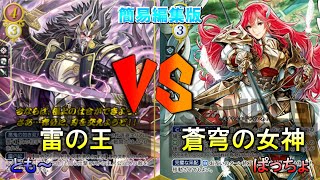 【#FEサイファ】簡易編集版　雷の王 vs 蒼穹の女神【#雪国サイファ】