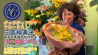 ダッチディプロマフローリスト 三苫裕美子のお花の気持ちがわかるヨーロピアンフラワーアレンジメント３種類の色違い花束を同時に作る基本編