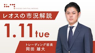 レオスの市況解説2022年1月11日