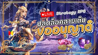 ปลดล็อคสายเติม แพคไหนคุ้มมาดูกัน!! ลด90% | Vestria Chronicles