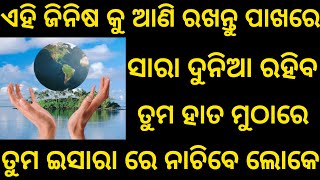 ଏହି ଜିନିଷ କୁ ଆଣି ରଖନ୍ତୁ ପାଖରେ || ସାରା ଦୁନିଆ ରହିବ ତୁମ ହାତ ମୁଠାରେ