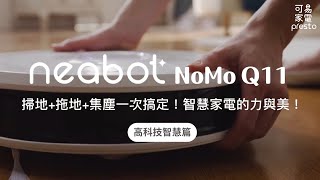 NEABOT Q11｜【官方影片 介紹01】Official Video #高科技智慧篇