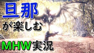 【MHW】[PS4]旦那が楽しむモンスターハンター実況　その51