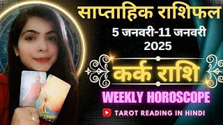 कर्क ♋ कर्क (5जनवरी-11जनवरी) ‎‎‎@11071#कर्क #कैंसर #राशिफल