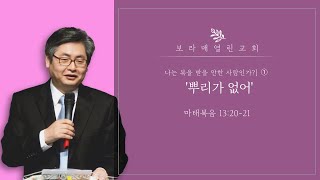 [보라매열린교회 주일설교]  [나는 복을 받을 만한 사람인가?] ①  '뿌리가 없어' - 육성수 목사 | 2023.04.23