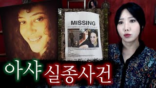 실종 직전까지 당췌 이해불가 행동을 보인..기이한 아샤 실종사건 | 토요미스테리 | 디바제시카