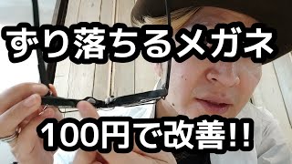 『所有眼鏡３００本』眼鏡屋がオススメ。眼鏡がずり落ちる時、100円で簡単に改善。