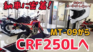 大型乗りが250cオフ車に乗り換え！バイクとヘルメットの感想！