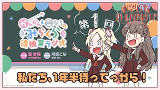 【第1回】私たち、１年半待ってっから！　－かんかん＆こなちのみらくら待機室ラジオ（蓮ノ空女学院スクールアイドルクラブ）