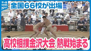 【選手たちが熱い戦いを繰り広げる】高校相撲金沢大会　石川県勢は２校がベスト８に　地震で被災した珠洲市の飯田高校も健闘