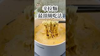 懶得出門的你一定要試試！#懶人料理 #快煮鍋料理 #快煮鍋 #辛拉麵 #泡麵 #牛奶鍋 #起司牛奶鍋 #起司鍋 #牛奶 #起司 #宵夜 #火鍋 #料理初心者 #料理 #超商美食 #milk