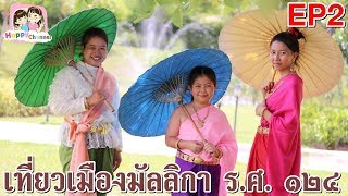 เที่ยวเมืองมัลลิกา ร.ศ. ๑๒๔ EP2 พี่ฟิล์ม น้องฟิวส์ Happy Channel