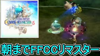 【ffcc】朝までffccリマスター放送#3【GC版のセルキー最強装備を目指す】