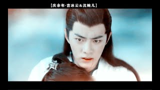 【肖战 Xiao Zhan】【庆余年 Joy of life】【言冰云X沈姑娘】只要你无怨我也无悔，爱是那么美