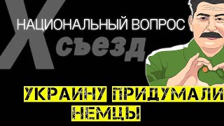 НАЦИОНАЛЬНЫЙ ВОПРОС | СТАЛИН | Х съезд РКП | читает Aleks Ham