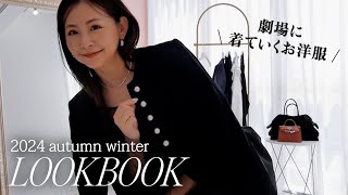 【LOOKBOOK】2024秋冬の新作が登場！劇場に来て行くお洋服はこれで決まり🍂👢【最新版】