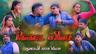 Kikad Pariwar ( किकाड़ परिवार) Kumauni Comedy Film | New Pahadi Film | Ganesh Bhatt \u0026 Mannu Rock