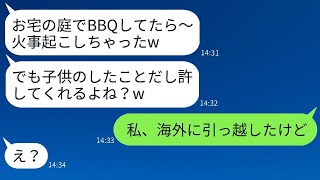 海外旅行中に勝手に庭でBBQをして火事を起こしたママ友「子供がやったことだからw」→庭を燃やしたDQNママが衝撃の真実を聞いた時の反応が面白いwww