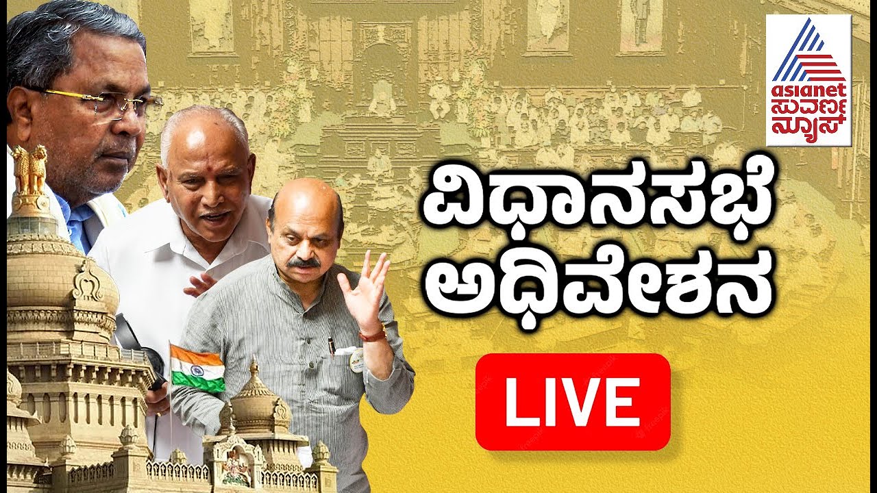 Live : Karnataka Assembly Session 2023 | Kannada News Live | Vidhan ...