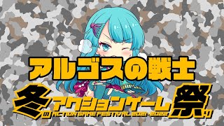 冬のアクションゲーム祭り'21-'22　KZS vs アルゴスの戦士　2022/01/17