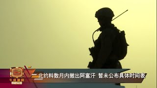 【美军911前撤出阿富汗  北约部队料数月内撤军】