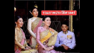 รวมภาพพระราชพิธีบรมราชาภิเษก รัชกาลที่ 10 และพระราชพิธีสถาปนาสมเด็จพระนางเจ้าสุทิดาฯพระบรมราชินี