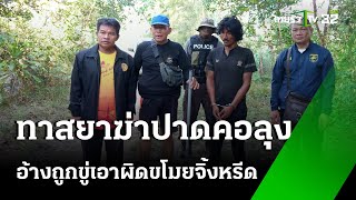 หนุ่มติดยาฆ่าลุงเลี้ยงวัว อ้างถูกขู่เอาผิดขุดจิ้งหรีด | 2 พ.ย. 67 | ไทยรัฐทันข่าว