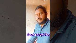 নিজের যোগ্যতা নিয়ে #নিজের #যোগ্যতা #নিয়ে #shorts #video #viralvideo