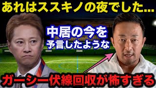 【衝撃】中居正広の今の状況を予言したかのようなガーシーの伏線回収が怖すぎる...