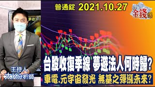 【我是金錢爆】台股收復季線！夢遊法人何時歸？車電\u0026元宇宙！無基之彈漲未來？！【我是金錢爆X財經大白話】20211027