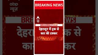 Dehradun Breaking: ट्रक कार की जोरदार भिड़ंत, 6 लोगों की मौत | ABP Shorts