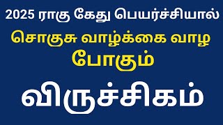 Vrichigam ! Rahu kethu peyarchi palangal 2025 ! விருச்சிகம் ! Scorpio ! Tamil rasipalan ! jothidam !