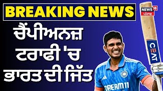 Champions Trophy 'ਚ ਭਾਰਤ ਦੀ ਜਿੱਤ, ਪਹਿਲੇ ਮੈਚ 'ਚ Bangladesh ਨੂੰ 6 ਵਿਕਟਾਂ ਨਾਲ ਹਰਾਇਆ | News18