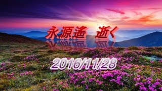 【訃報】永源遙氏 2016年11月28日