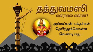 தத்துவமஸி ? | THATHWAMASI | Saranam Ayyappa @ayyappaswami  #ayyappa #tamil #thathwamasi #devotional