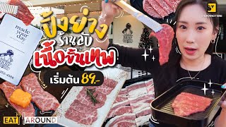 ร้านลับ! ปิ้งย่างกระทะร้อนในสวน เนื้อขั้นเทพ!! | Eat Around EP. 321