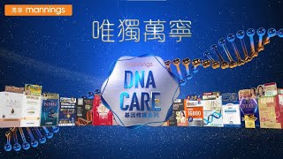 【最強NMN DNA Care 陣容，唯獨萬寧】