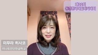 【제22회 동경 한국어 말하기 대회/第22回東京韓国語スピーチ大会】성인부문 대상 스피치 영상/成人部門大賞スピーチ映像