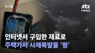 인터넷서 구입한 재료로 사제폭발물…주택가서 '펑' / JTBC 뉴스룸