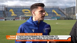 Τ. Χατζηγιοβάνης: «Ανυπομονώ να βοηθήσω τον Asteras AKTOR, με τον Μακέντα είμαστε σαν οικογένεια»