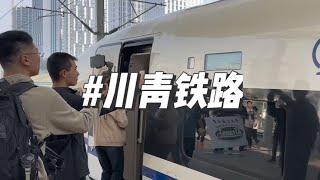 今天中午11:56分，随着动车组从成都东站发出，川青铁路正式通车