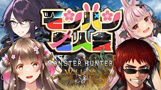 【モンハンワイルズβテスト】15年の時を超えて老人会が新作をプレイ【天開司/kson/桜ころみん/兎鞠まり/Vtuber】