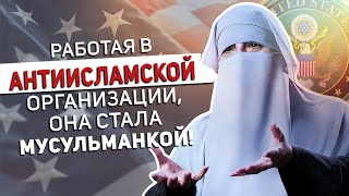 Я стремилась отвратить поколения от Ислама в анти-исламской организации!