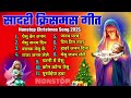 nonstop sadri christmas song 2025 new nagpuri christmas geet hit collection sadri christmas