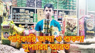 বিশাল এক জদ্দা শুকনা সুপারির পাইকারি আড়াৎ । ঢাকা শ্যামবাজার।