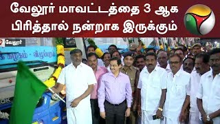 வேலூர் மாவட்டத்தை 3 ஆக பிரித்தால் நன்றாக இருக்கும்: கே.சி.வீரமணி | #Vellore