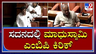 Assembly Session: ಸದನದಲ್ಲಿ ಮಾಧುಸ್ವಾಮಿ-ಎಂಬಿ ಪಾಟೀಲ್‌ ಮಾತಿನ ಚಕಮಕಿ|Tv9 Kannada