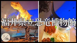 【福井】たのしい・おいしい・おもしろい!!世界三大恐竜博物館紹介レポ。子供も大人も恐竜が大好きになっちゃう博物館!!