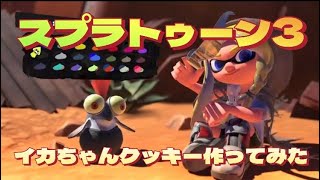 スプラトゥーン3✨イカちゃんクッキー作ってみた‼️